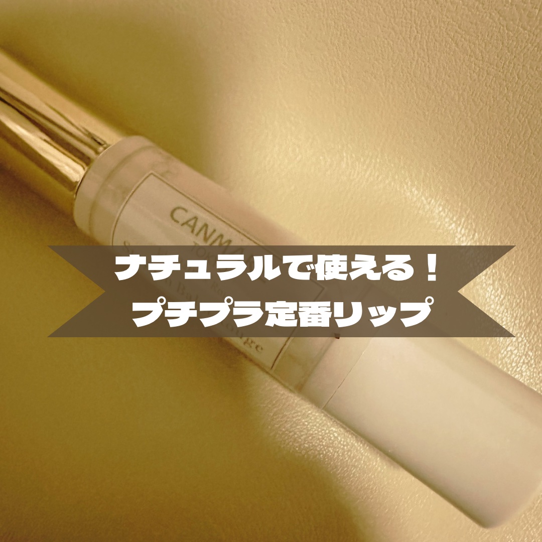 ステイオンバームルージュ/キャンメイク/口紅を使ったクチコミ（1枚目）