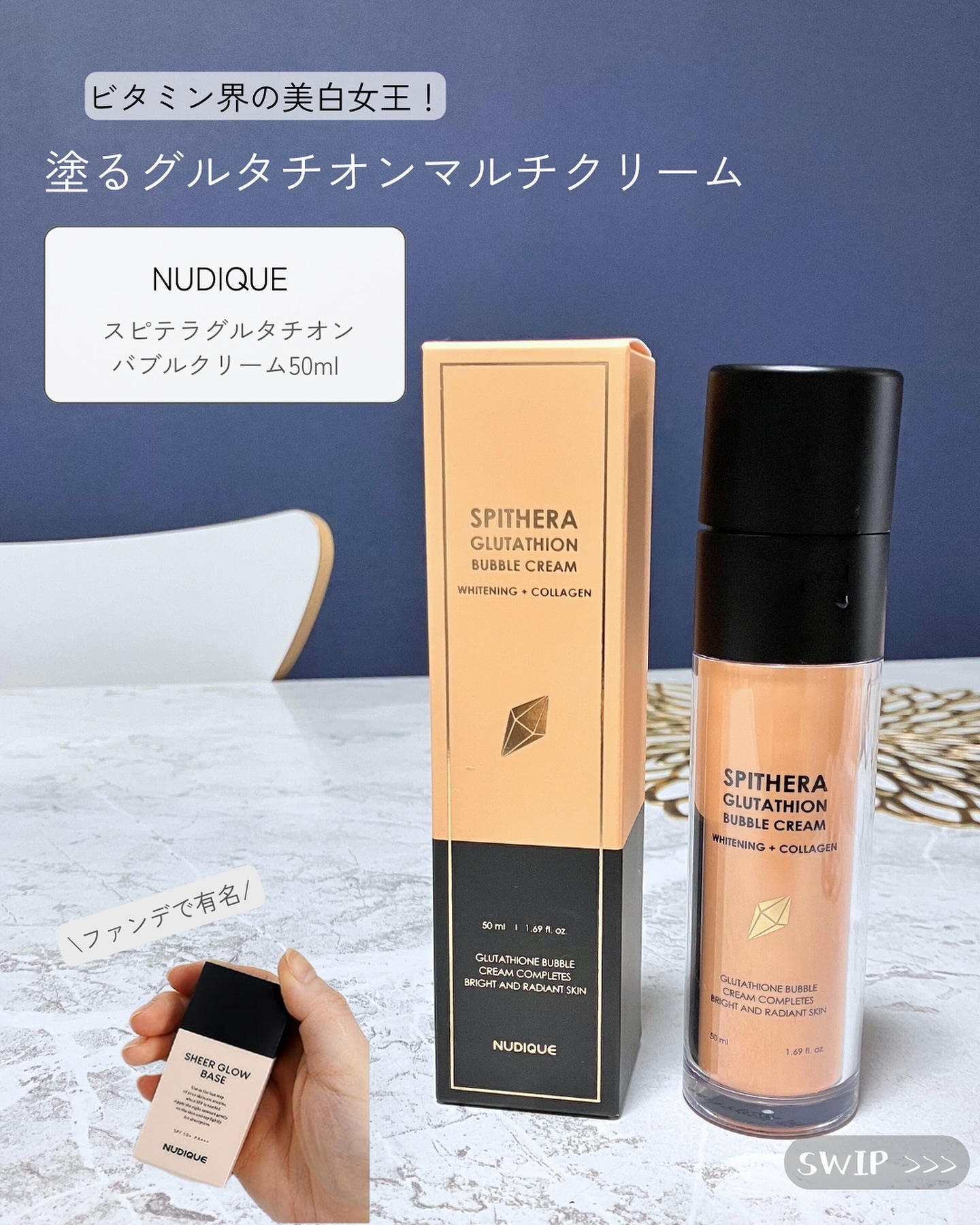 スピテラグルタチオンバブルクリーム/NUDIQUE/フェイスクリームを使ったクチコミ（2枚目）