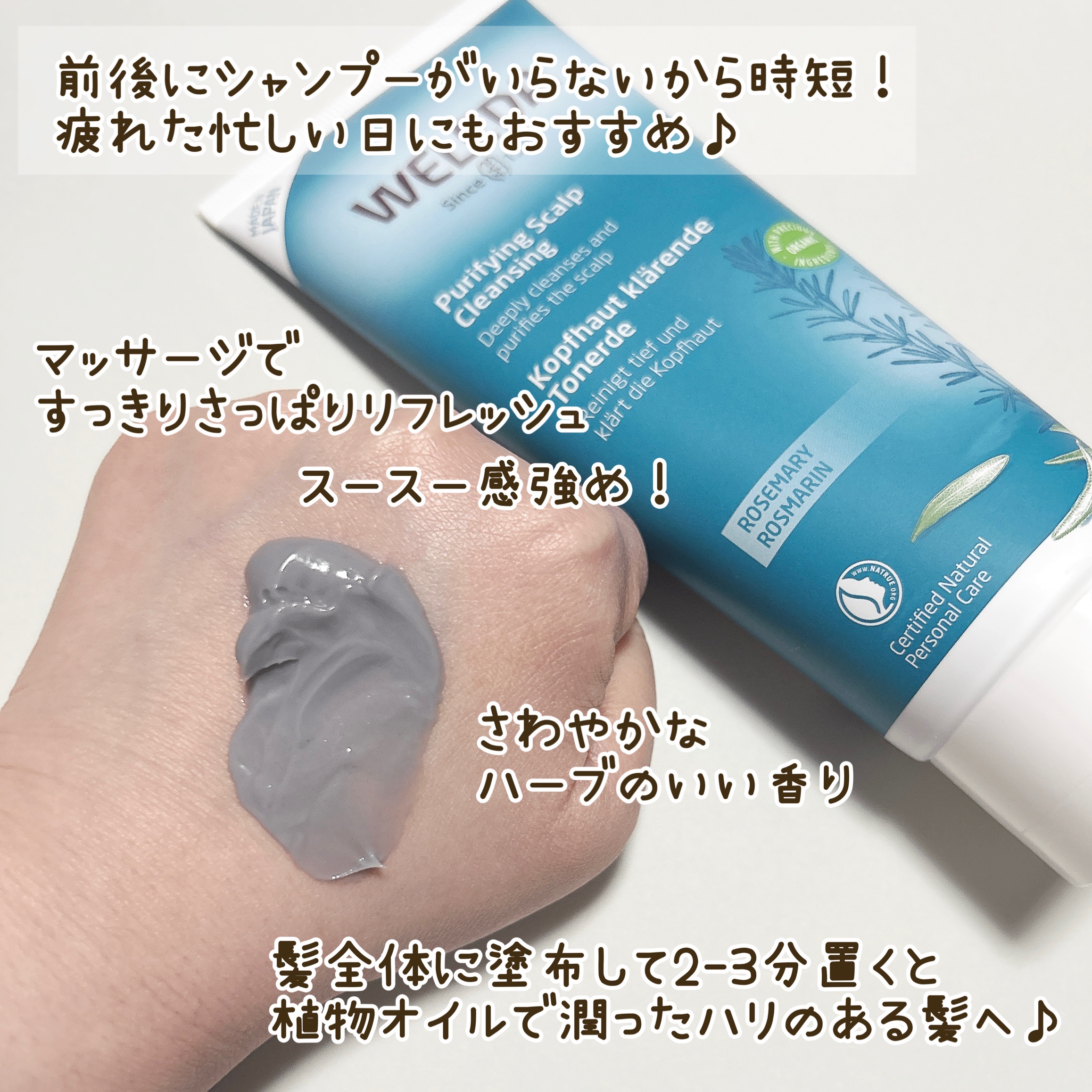ローズマリー スカルプクレンジング/WELEDA/頭皮クレンジングを使ったクチコミ（2枚目）