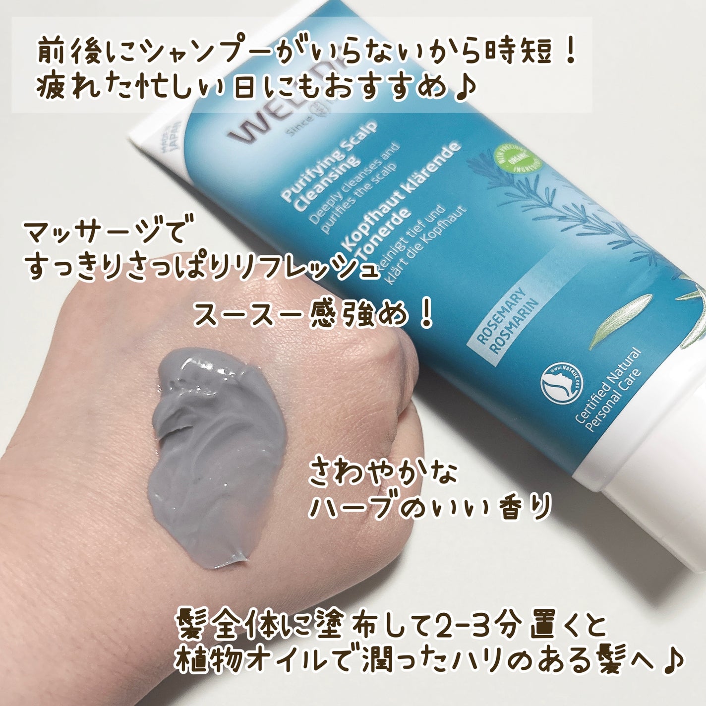 ローズマリー スカルプクレンジング/WELEDA/頭皮クレンジングを使ったクチコミ(2枚目)