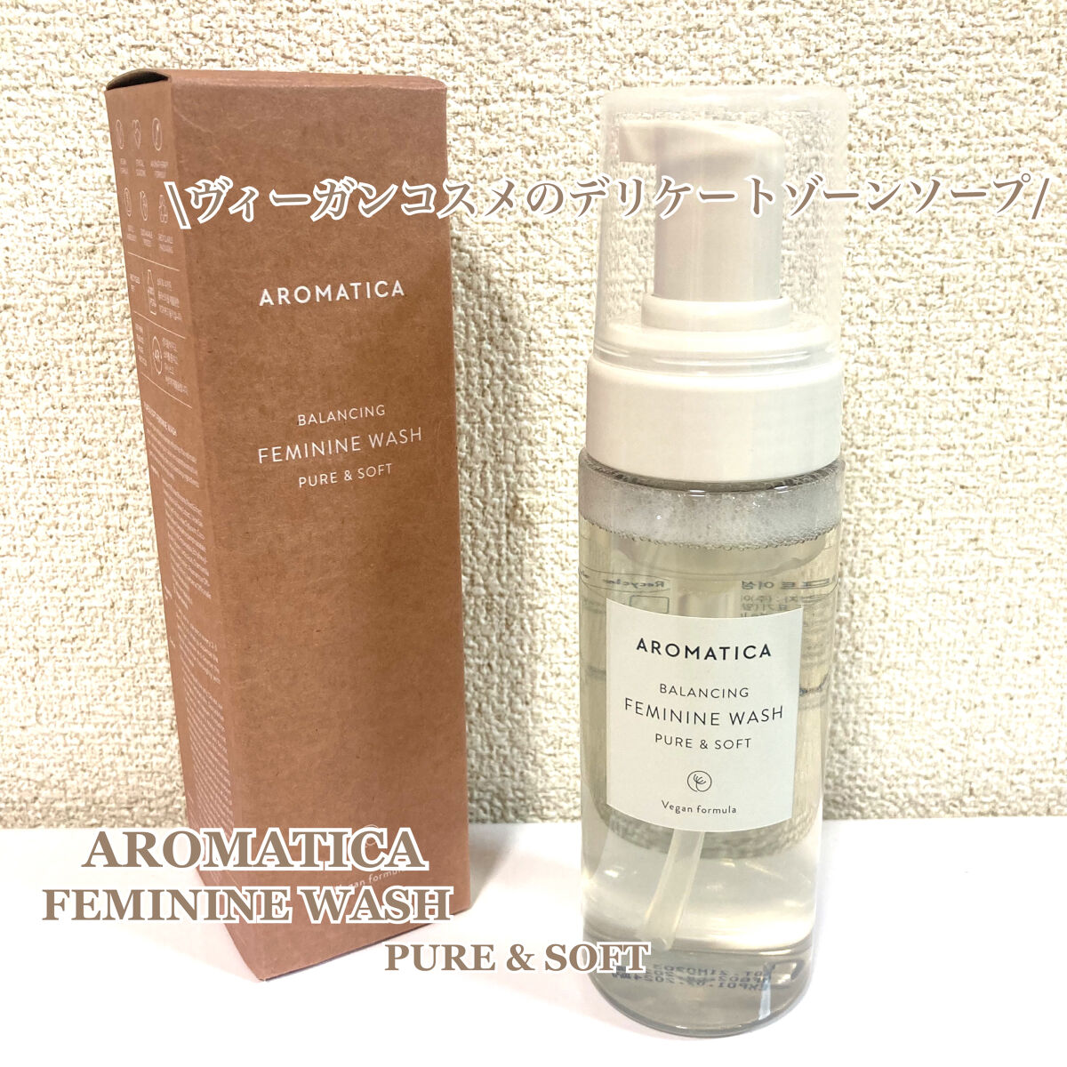 ピュア＆ソフトフェミニンウォッシュ /AROMATICA/デリケートゾーンケアを使ったクチコミ（1枚目）