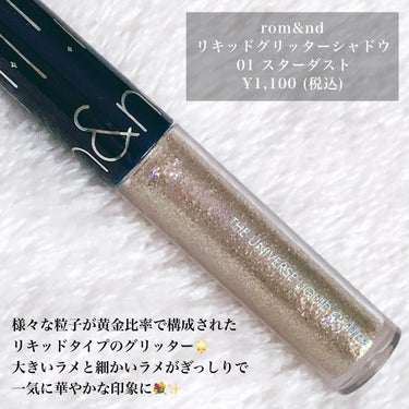 リキッド グリッター シャドウ 01 スターダスト(STARDUST)/rom&nd/リキッドアイシャドウを使ったクチコミ（2枚目）