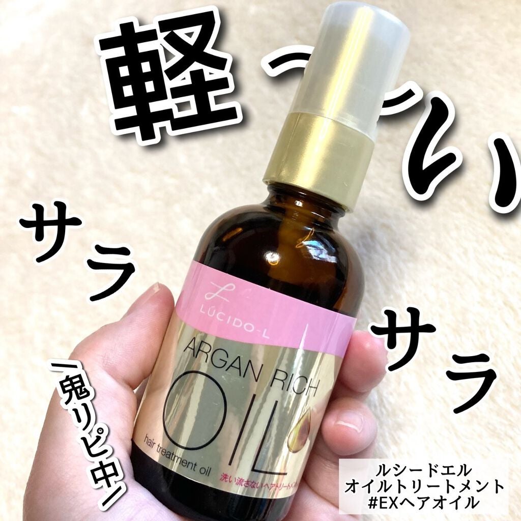 オイルトリートメント #EXヘアオイル/ルシードエル/ヘアオイルを使ったクチコミ(1枚目)