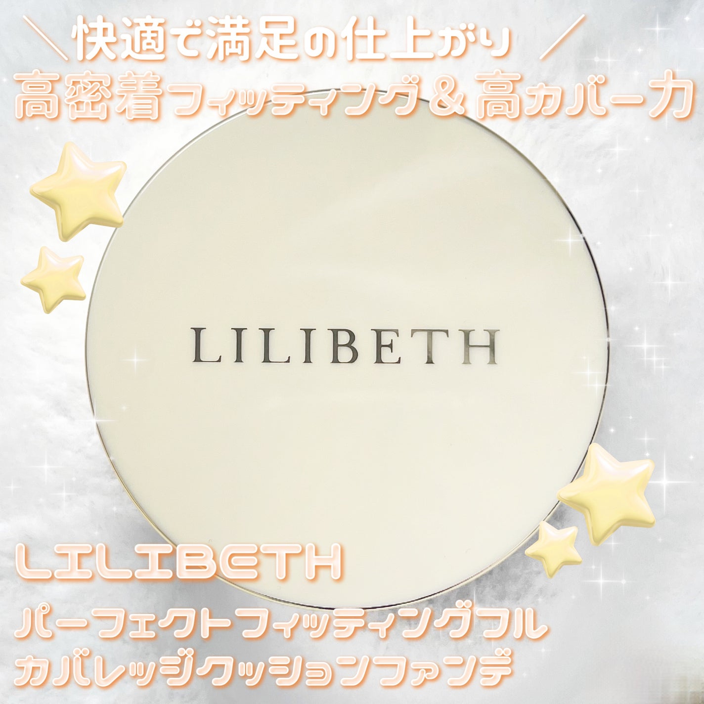 パーフェクティングフィッティング フルカバレッジクッション/LILIBETH/クッションファンデーションを使ったクチコミ(1枚目)
