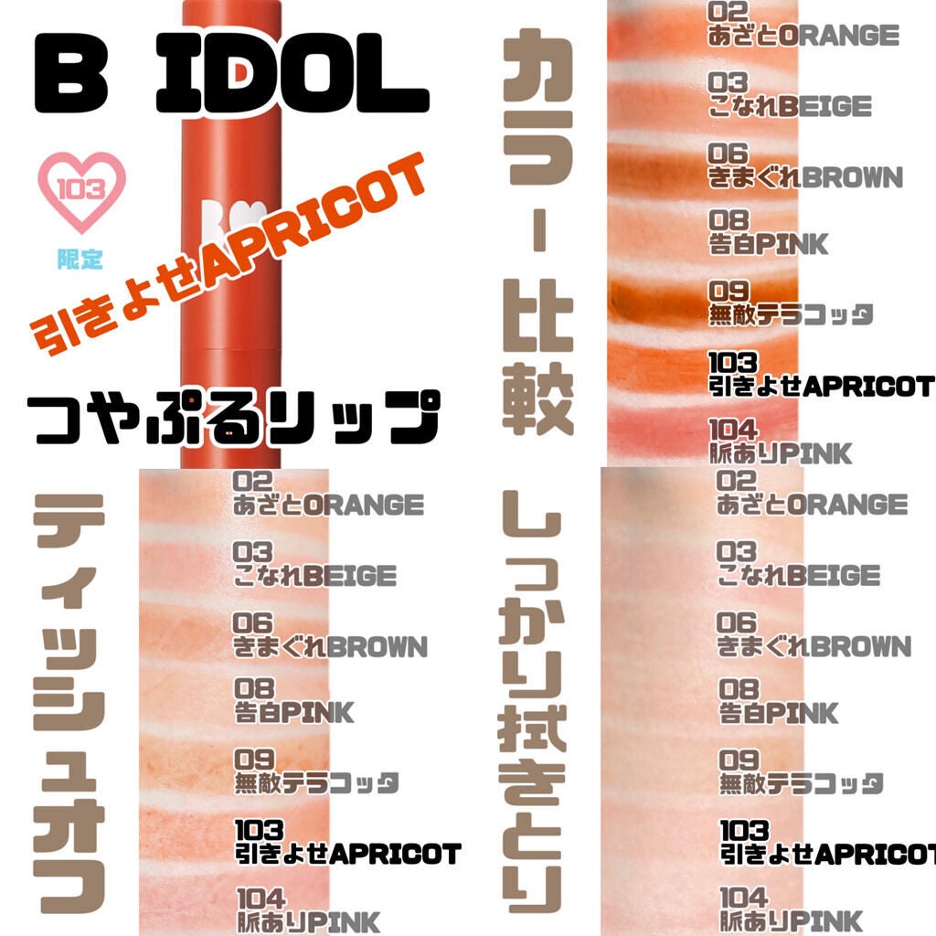 つやぷるリップR/b idol/口紅を使ったクチコミ(7枚目)