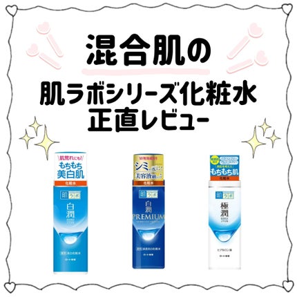 白潤 薬用美白化粧水/肌ラボ/化粧水を使ったクチコミ(1枚目)