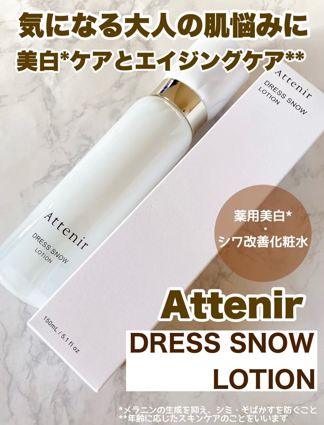 ドレススノー ローション【医薬部外品】 /アテニア/化粧水を使ったクチコミ(1枚目)