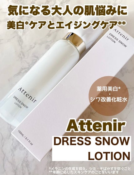 ドレススノー ローション【医薬部外品】 /アテニア/化粧水を使ったクチコミ(1枚目)