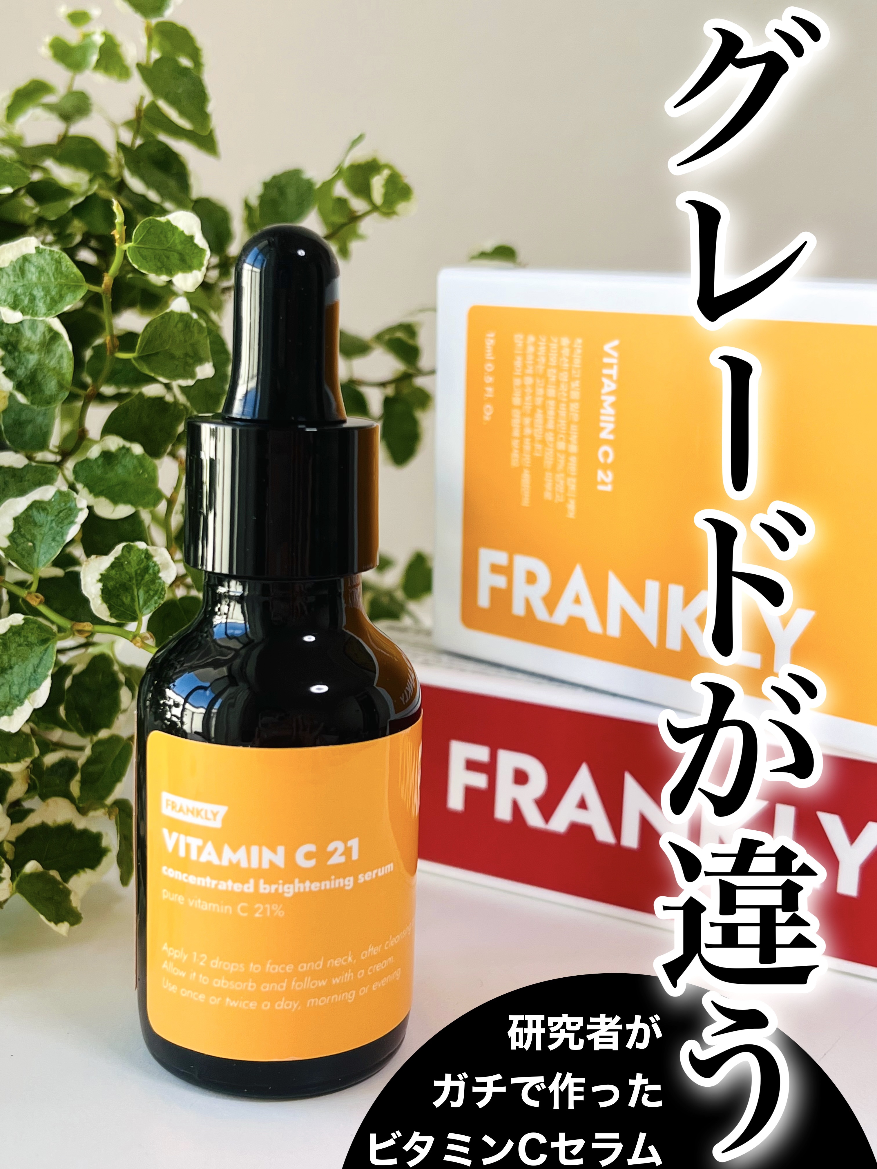 ビタミンC21セラム/Frankly/美容液を使ったクチコミ（1枚目）