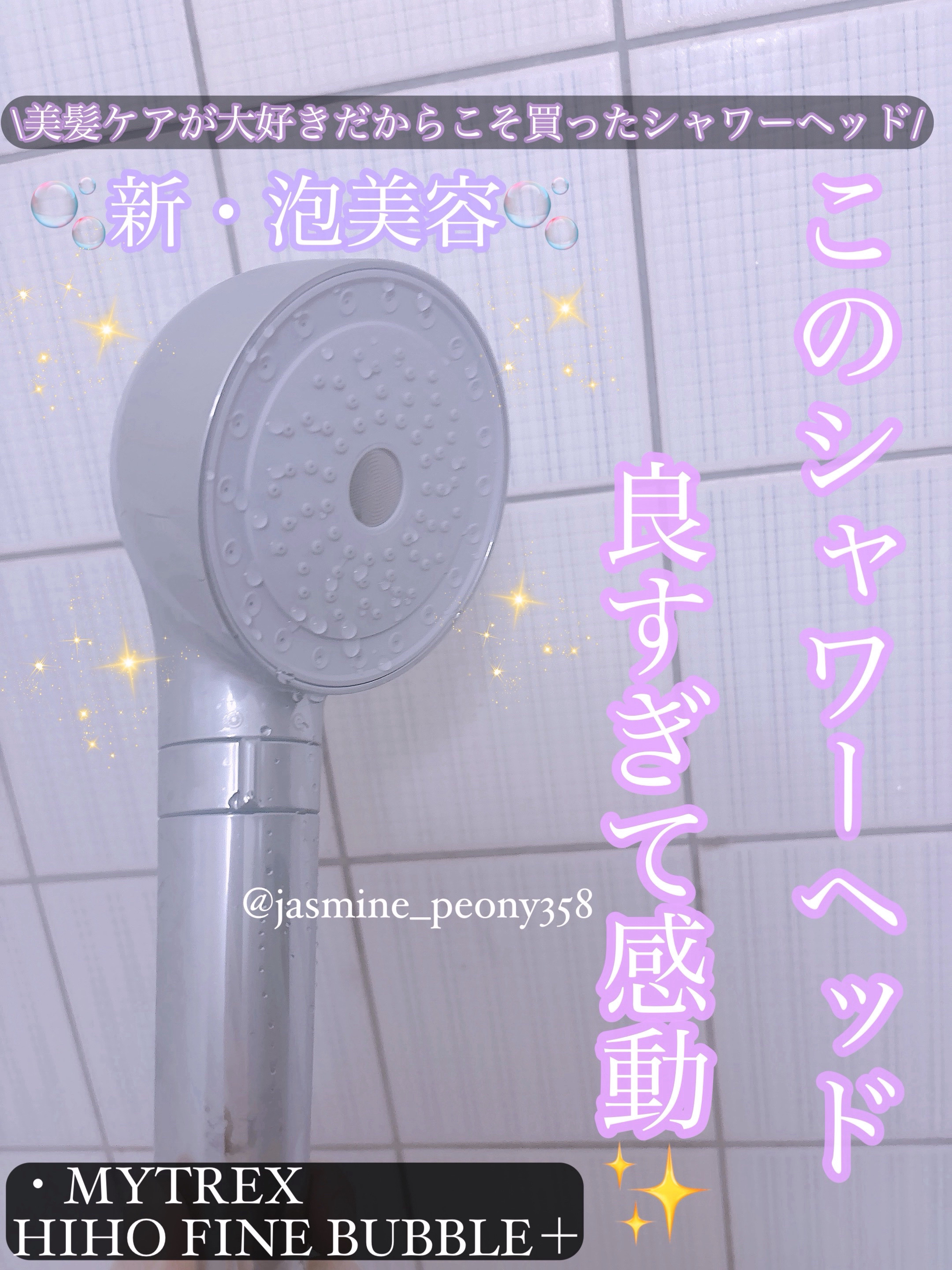 HIHO FINE BUBBLE/MYTREX/シャワーヘッドを使ったクチコミ（1枚目）
