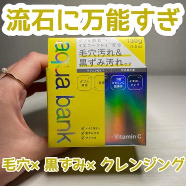 毛穴ケア×黒ずみケア×クレンジング
多機能クレンジング🧽

130gの大容量なのに高品質
メイクがしっかり落ちて、W洗顔不要なのにつっぱらない！

酵素×クレイで古い角質や毛穴汚れをしっかり落としてくれ