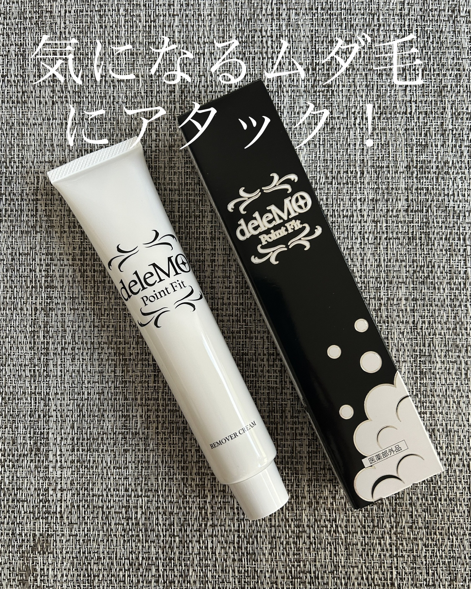 deleMO/deleMO/除毛クリームを使ったクチコミ（1枚目）