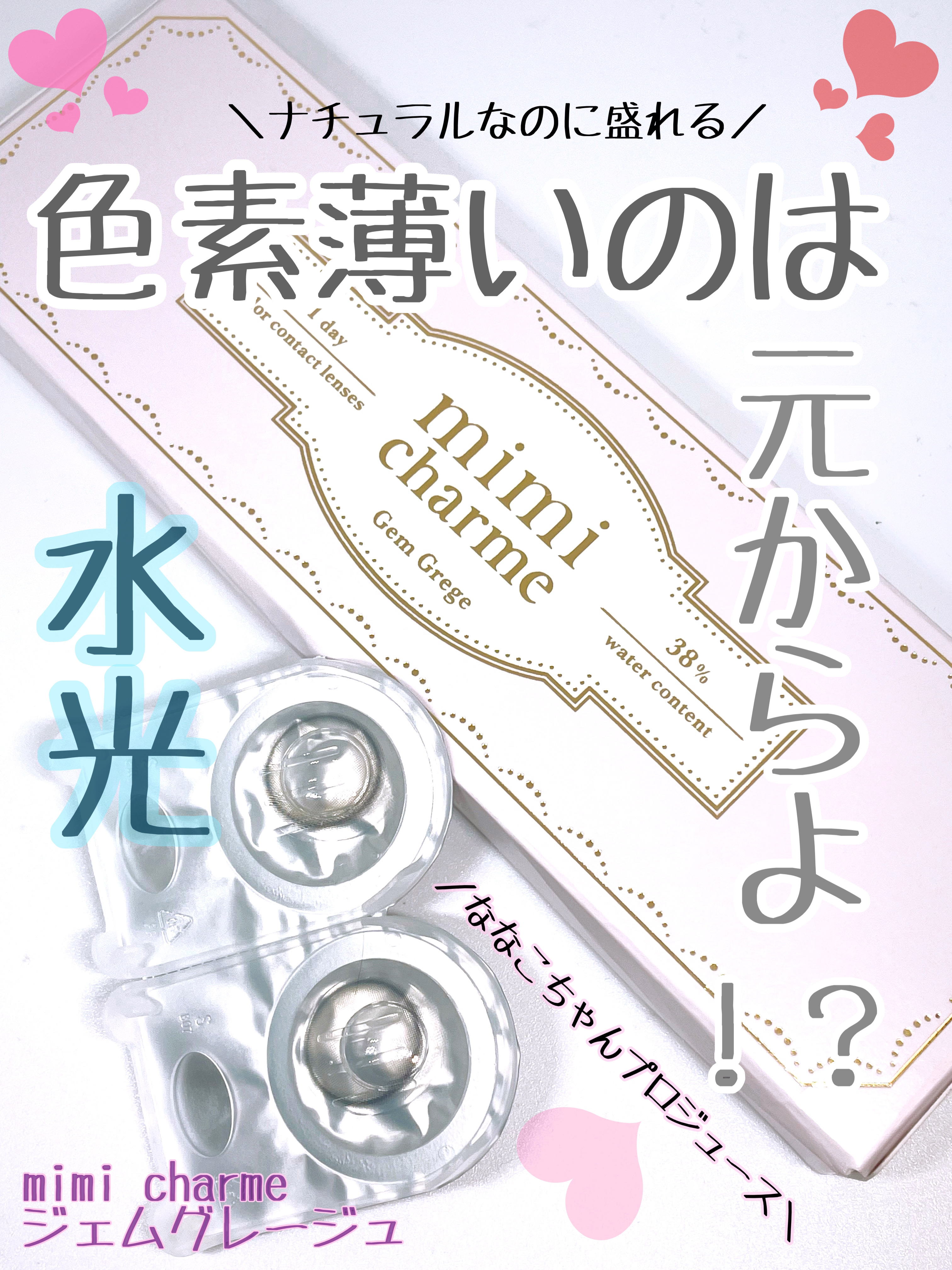 mimi charme 1day ジェムグレージュ/mimi charme/ワンデー（１DAY）カラコンを使ったクチコミ（1枚目）