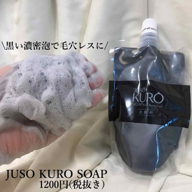 JUSO KURO SOAP/NAKUNA-RE/洗顔フォームを使ったクチコミ（2枚目）