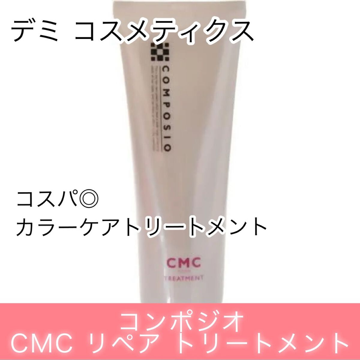 デミ コンポジオ CMC リペア トリートメント/デミ コスメティクス/洗い流すヘアトリートメントを使ったクチコミ(1枚目)