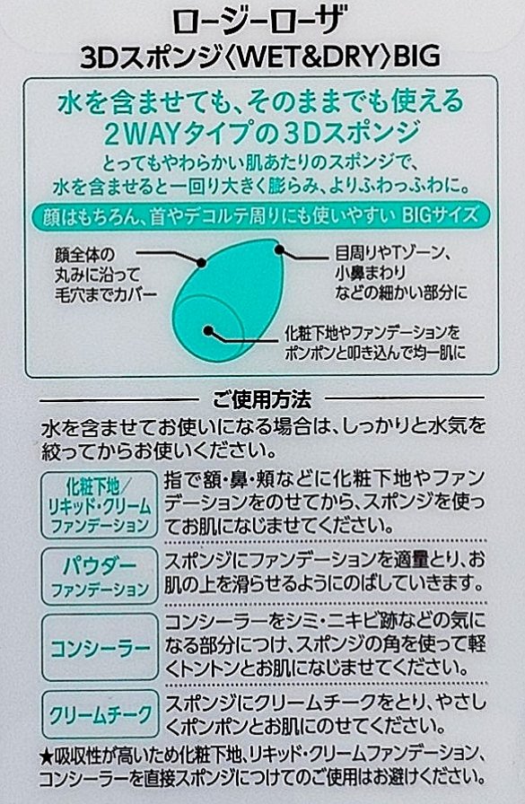 3Dスポンジ〈WET＆DRY〉 BIG/ロージーローザ/パフ・スポンジを使ったクチコミ（2枚目）