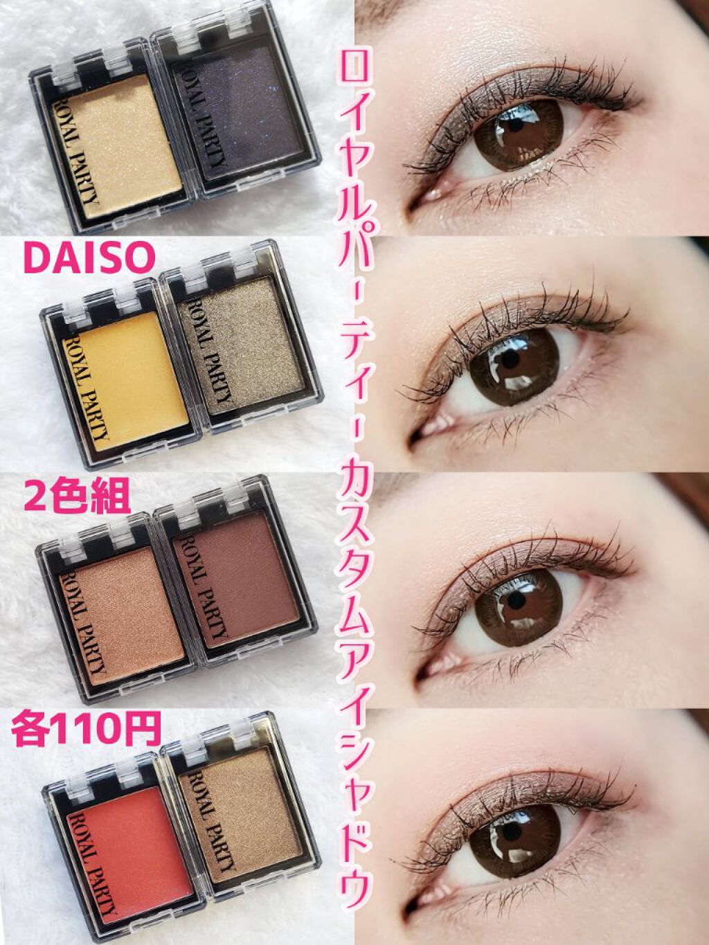 ロイヤルパーティー カスタムアイシャドウ ２Ｐ/DAISO/ジェル・クリームアイシャドウを使ったクチコミ（1枚目）