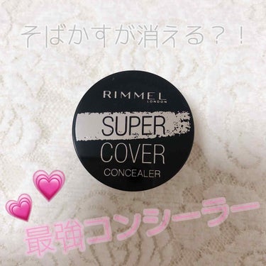 💄♡♡RIMMEL
               SUPER COVER CONCEALER

ドストライクなコンシーラーに出会ってしまいました(*´ο`*)♡色は2色展開だったので明るい方の001番を