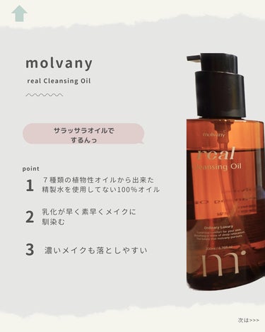 molvany リアルクレンジングオイルのクチコミ「\肌改善はクレンジングから/
わたし本当にクレンジング使い分けたら肌変わった気がする…😳

今.....」（3枚目）