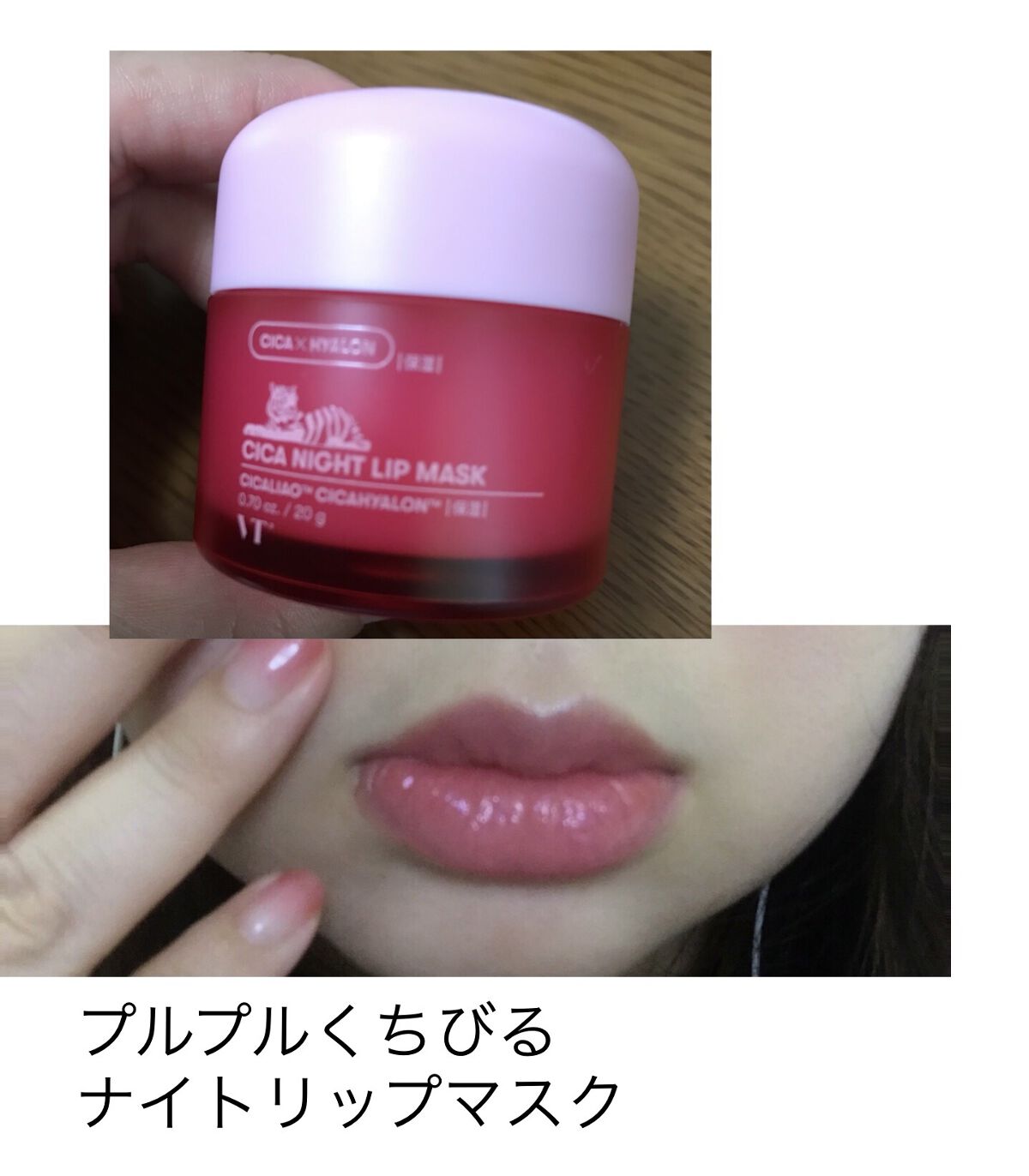 CICA ナイトリップマスク/VT/リップマスクを使ったクチコミ（1枚目）