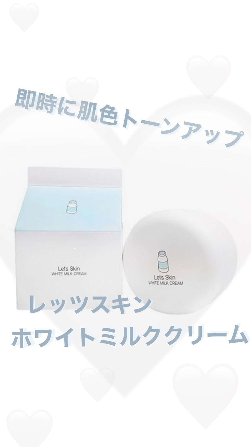 レッツスキン ホワイト ミルククリーム/SHINBEE JAPAN /フェイスクリームを使ったクチコミ（1枚目）