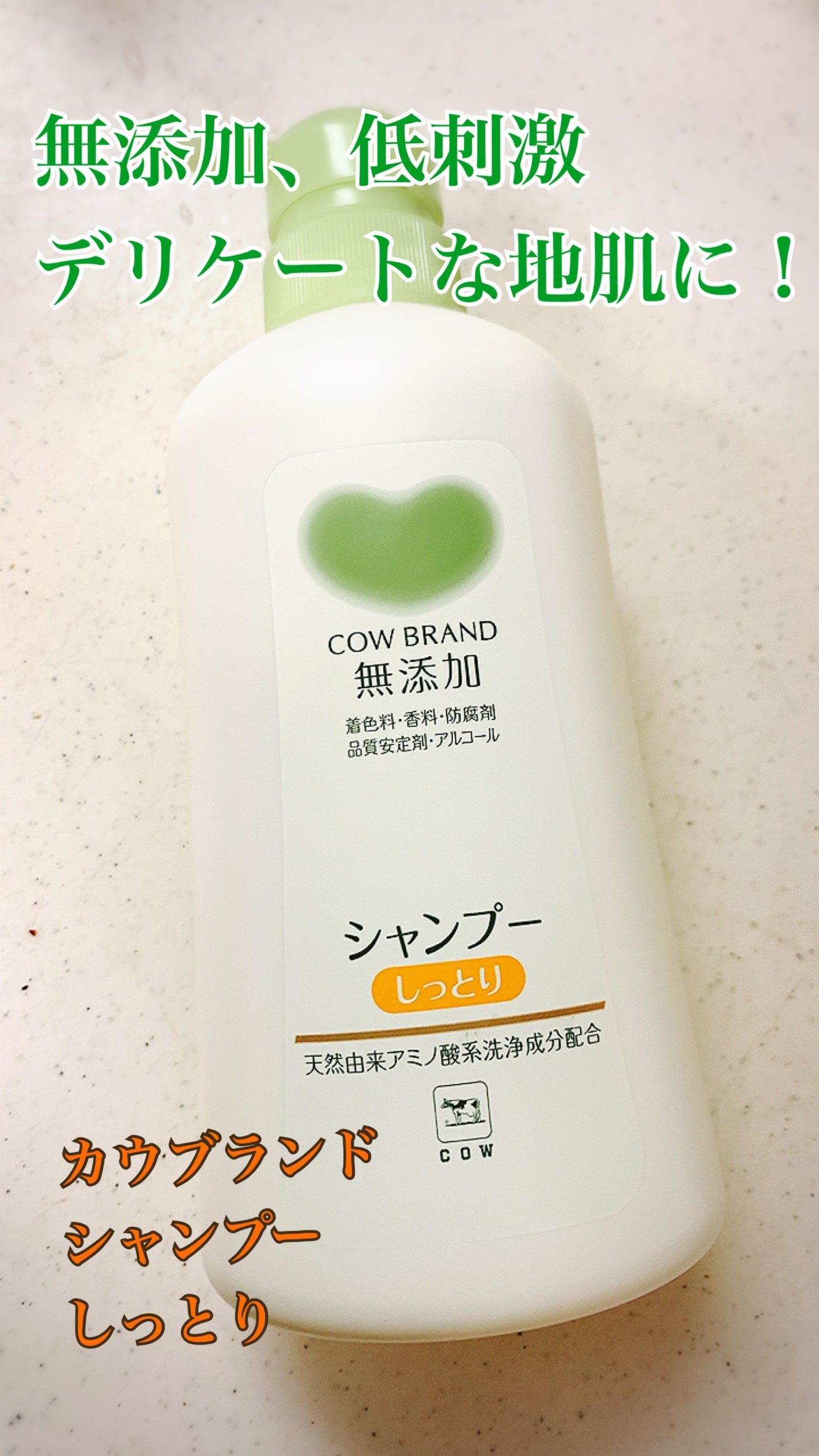 シャンプー・トリートメント しっとり/カウブランド無添加/市販シャンプーを使ったクチコミ(1枚目)