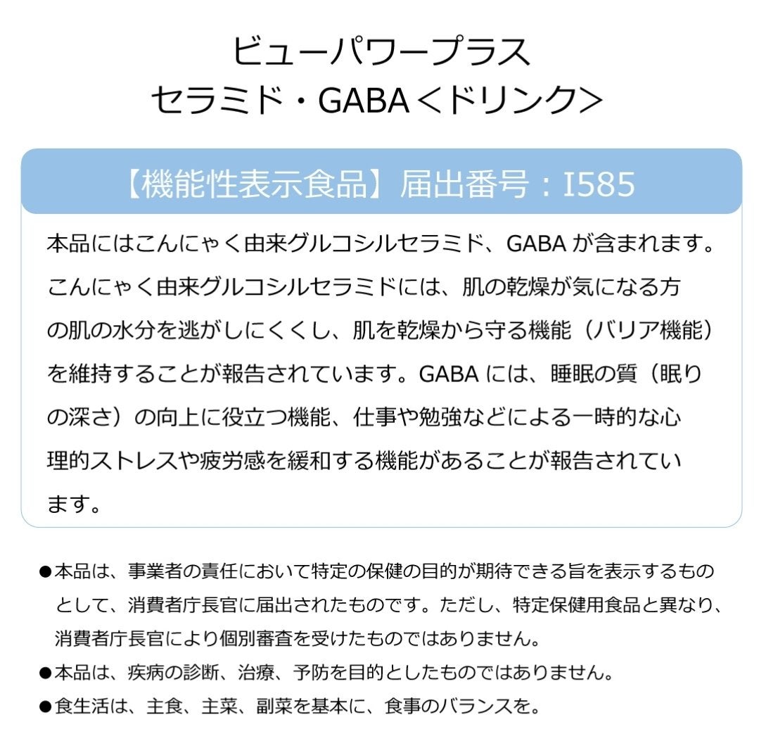 ビューパワープラス セラミド・GABA/常盤薬品/美容ドリンクを使ったクチコミ(6枚目)