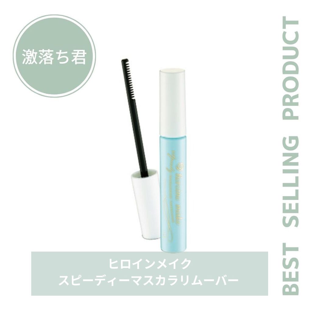 ヒロインメイクSP スピーディーマスカラリムーバー/ヒロインメイク/ポイントメイクリムーバーを使ったクチコミ(1枚目)