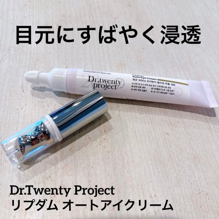 リプダム オートアイクリーム/Dr.Twenty Project/アイケア・アイクリームを使ったクチコミ(1枚目)