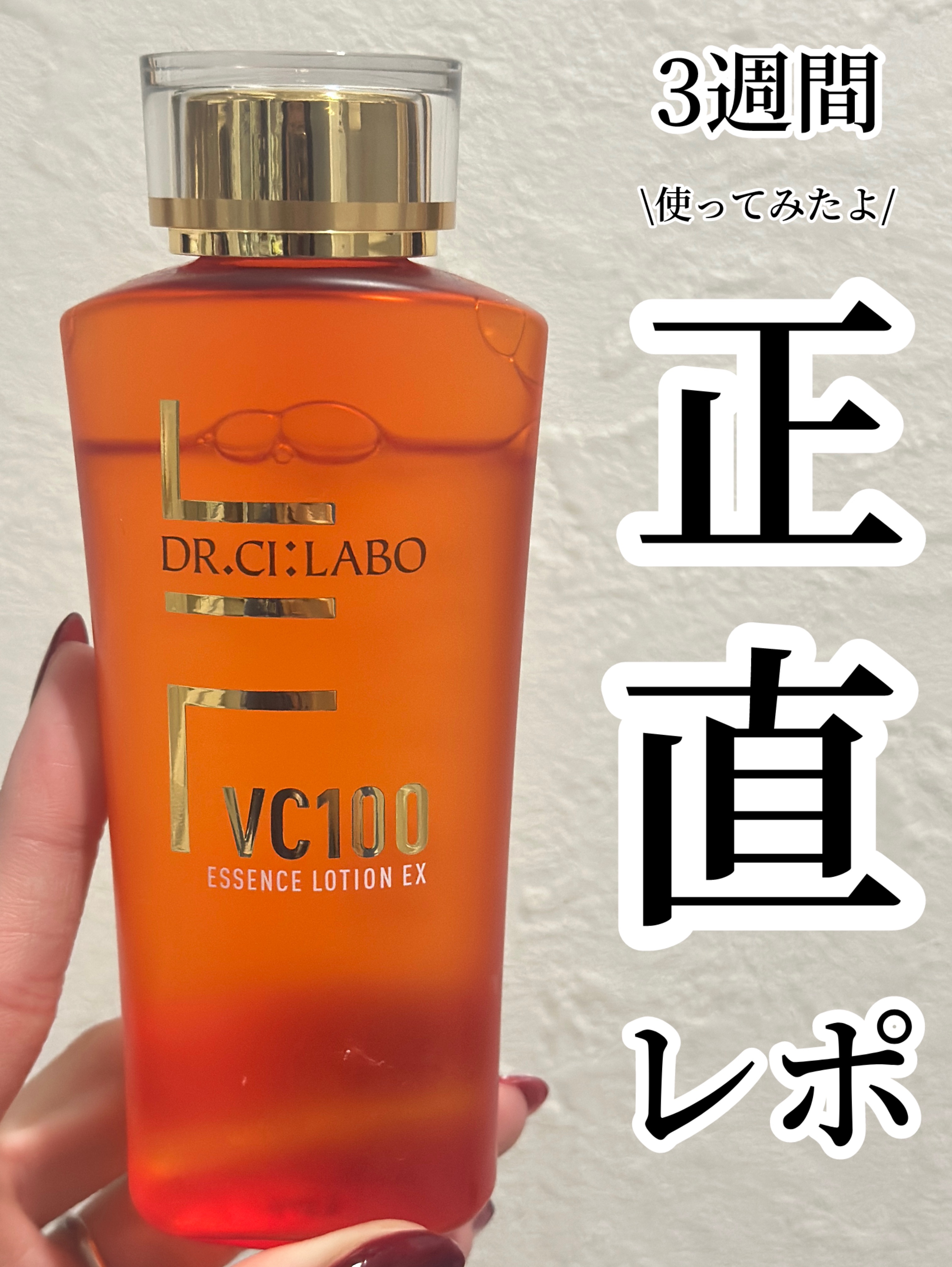 VC100エッセンスローション EX/ドクターシーラボⓇ/化粧水を使ったクチコミ（1枚目）