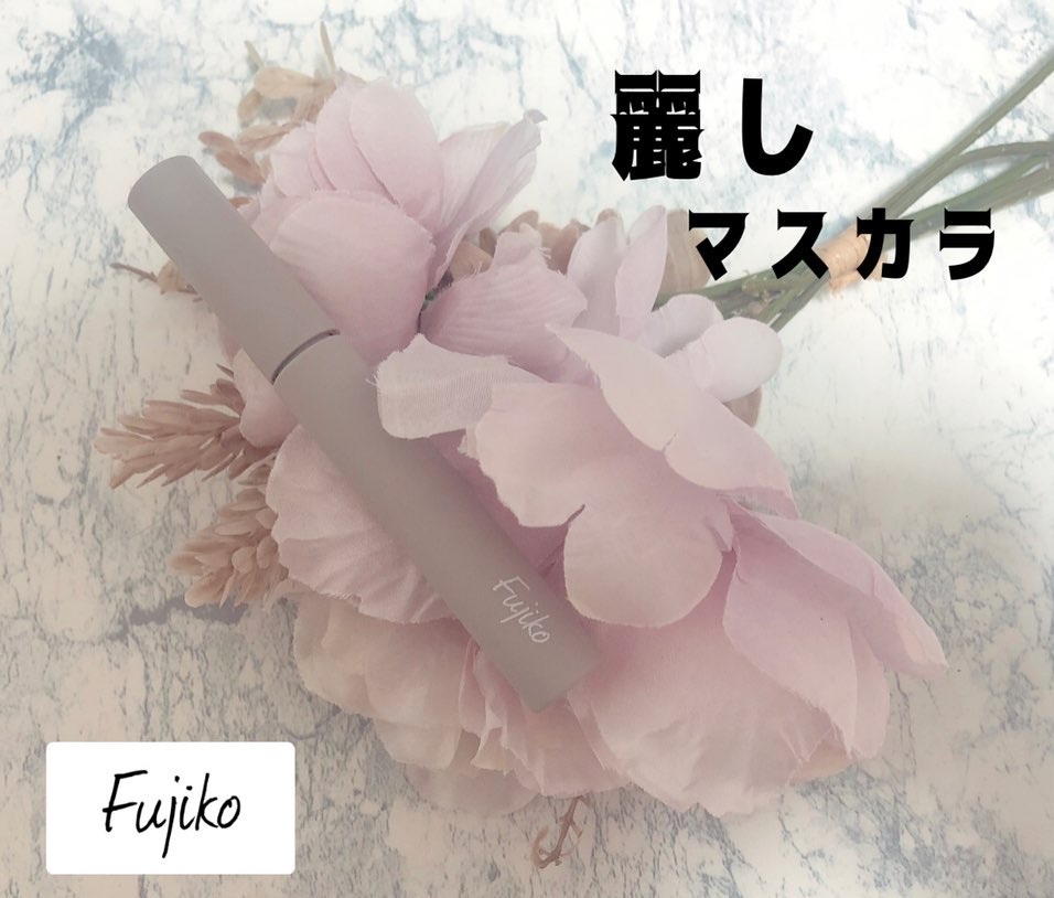 麗しマスカラ /Fujiko/マスカラを使ったクチコミ（1枚目）