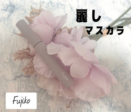 麗しマスカラ /Fujiko/マスカラを使ったクチコミ(1枚目)