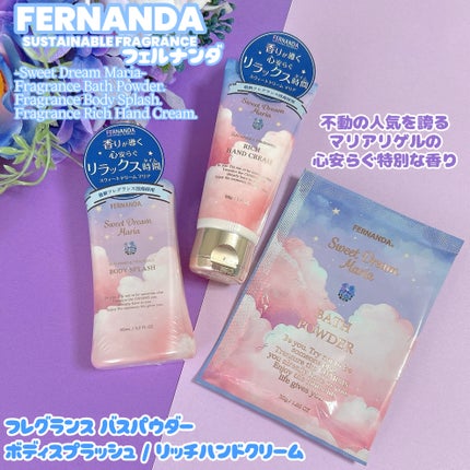 フレグランス リッチハンドクリーム (スウィートドリームマリア)/フェルナンダ/ハンドクリームを使ったクチコミ(1枚目)