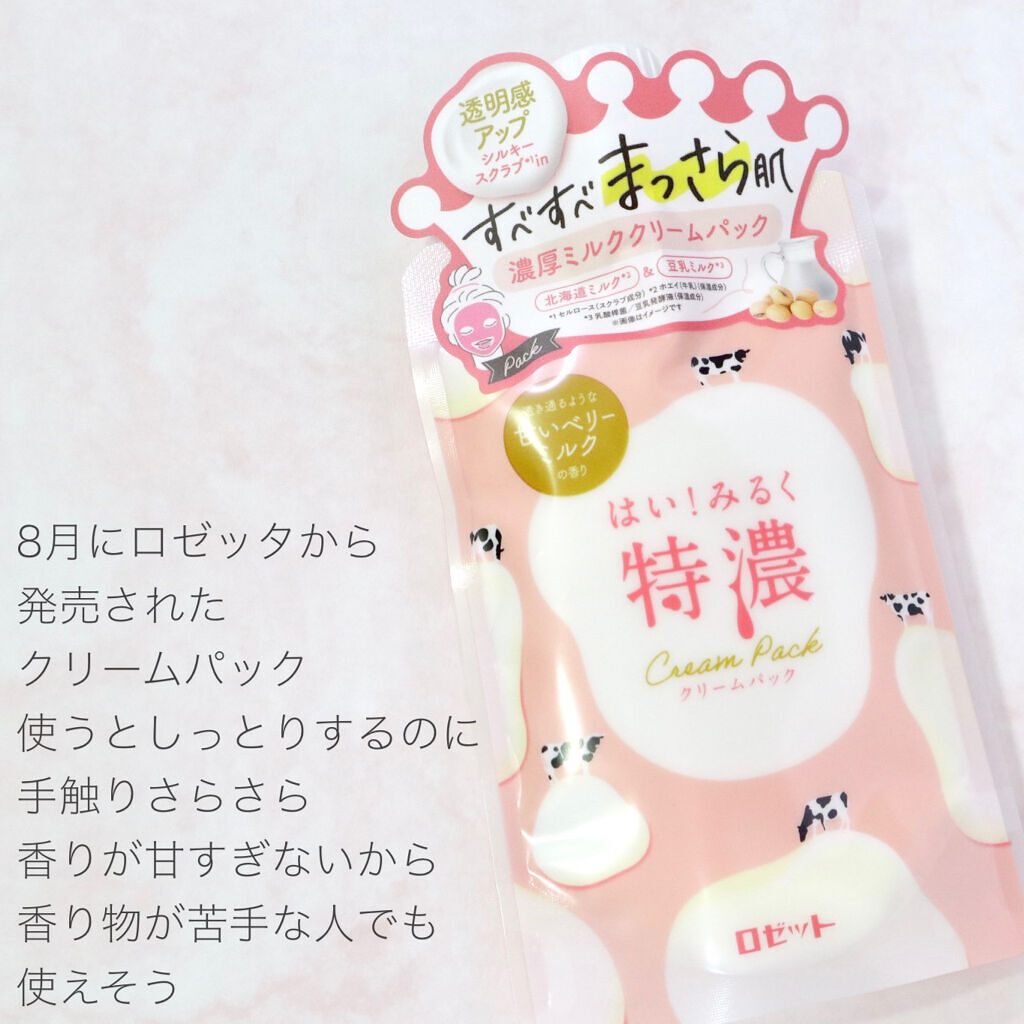 はい！みるく特濃　クリームパック/ロゼット/洗い流すパック・マスクを使ったクチコミ（2枚目）