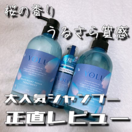 ヨル サクラ リラックスナイトリペアシャンプー/トリートメント/YOLU/市販シャンプーを使ったクチコミ(1枚目)