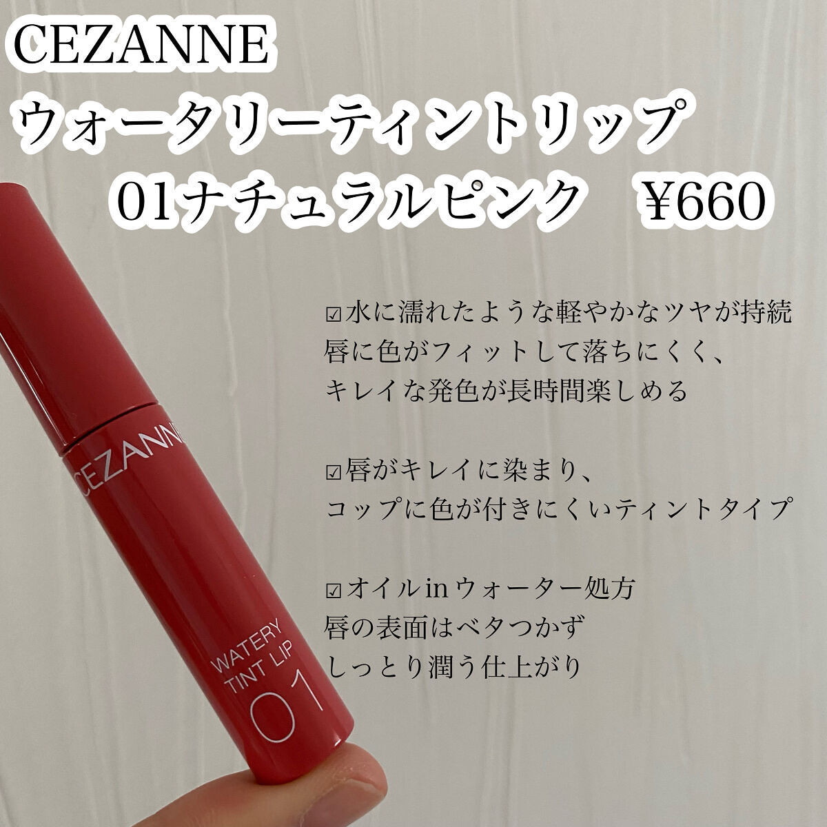 ウォータリーティントリップ/CEZANNE/リップティントを使ったクチコミ（2枚目）