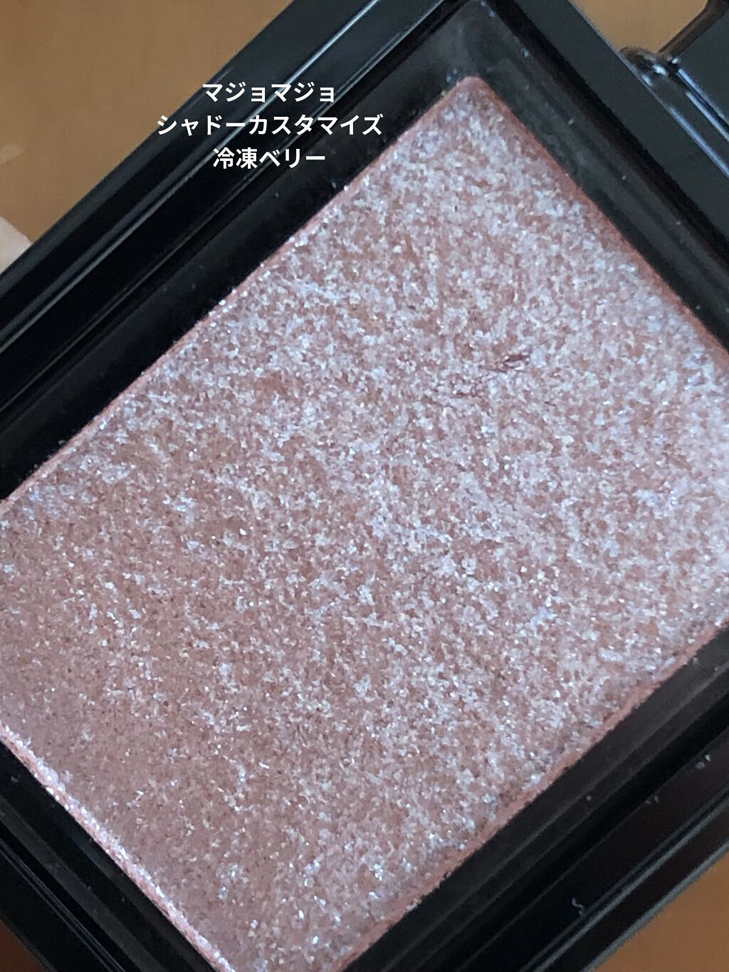 シャドーカスタマイズ (フローティング)/MAJOLICA MAJORCA/単色アイシャドウを使ったクチコミ（2枚目）