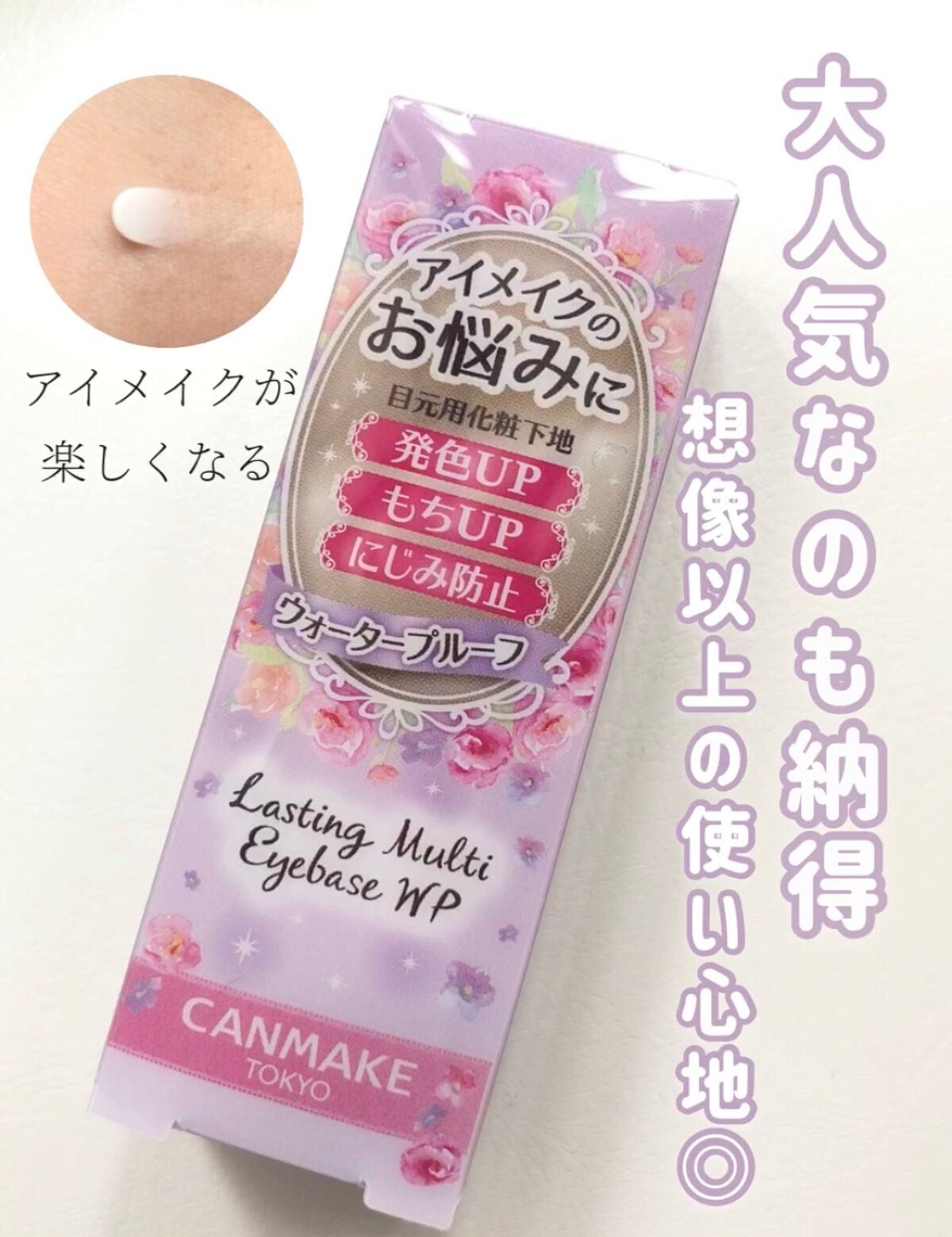 ラスティングマルチアイベース WP/キャンメイク/アイシャドウベースを使ったクチコミ(1枚目)