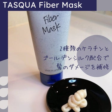 ファイバーマスク/TASQUA/洗い流すヘアトリートメントを使ったクチコミ（1枚目）