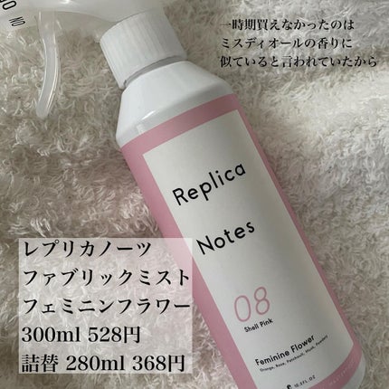 ファブリックミスト フェミニンフラワー/Replica Notes/ファブリックミストを使ったクチコミ(3枚目)