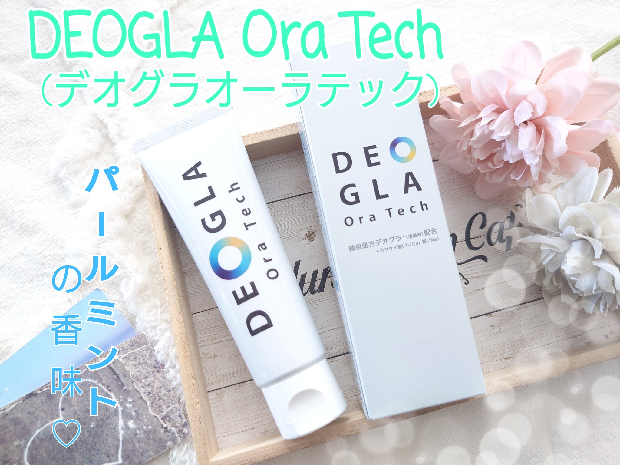 デオグラオーラテック オリジナル/DEOGLA/歯磨き粉を使ったクチコミ（1枚目）