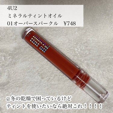 ミネラルティントオイル/4U2/口紅を使ったクチコミ（2枚目）