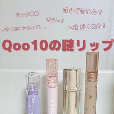 ﾋｶﾞ on LIPS 「👼Qoo10で謎リップ買ってみた　友達からQoo10メガ割につ..」（1枚目）