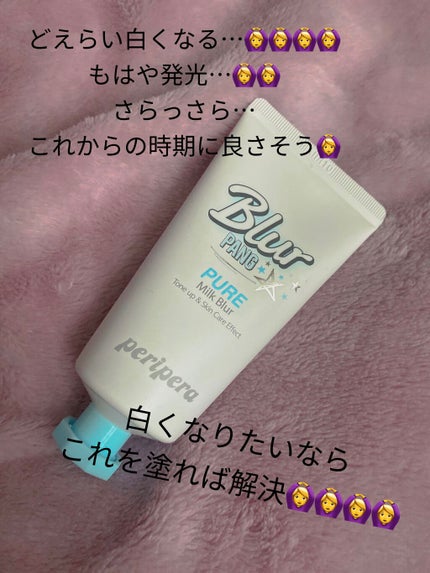 ミルク ブラー クリーム/PERIPERA/化粧下地を使ったクチコミ(1枚目)