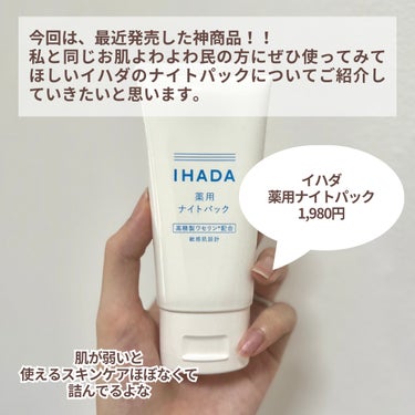 IHADA 薬用ナイトパックのクチコミ「今回は、ゆらぎ肌の方に秋冬注目してほしい
お肌よわよわ民のためのスキンケアについて
ご紹介させ.....」（2枚目）