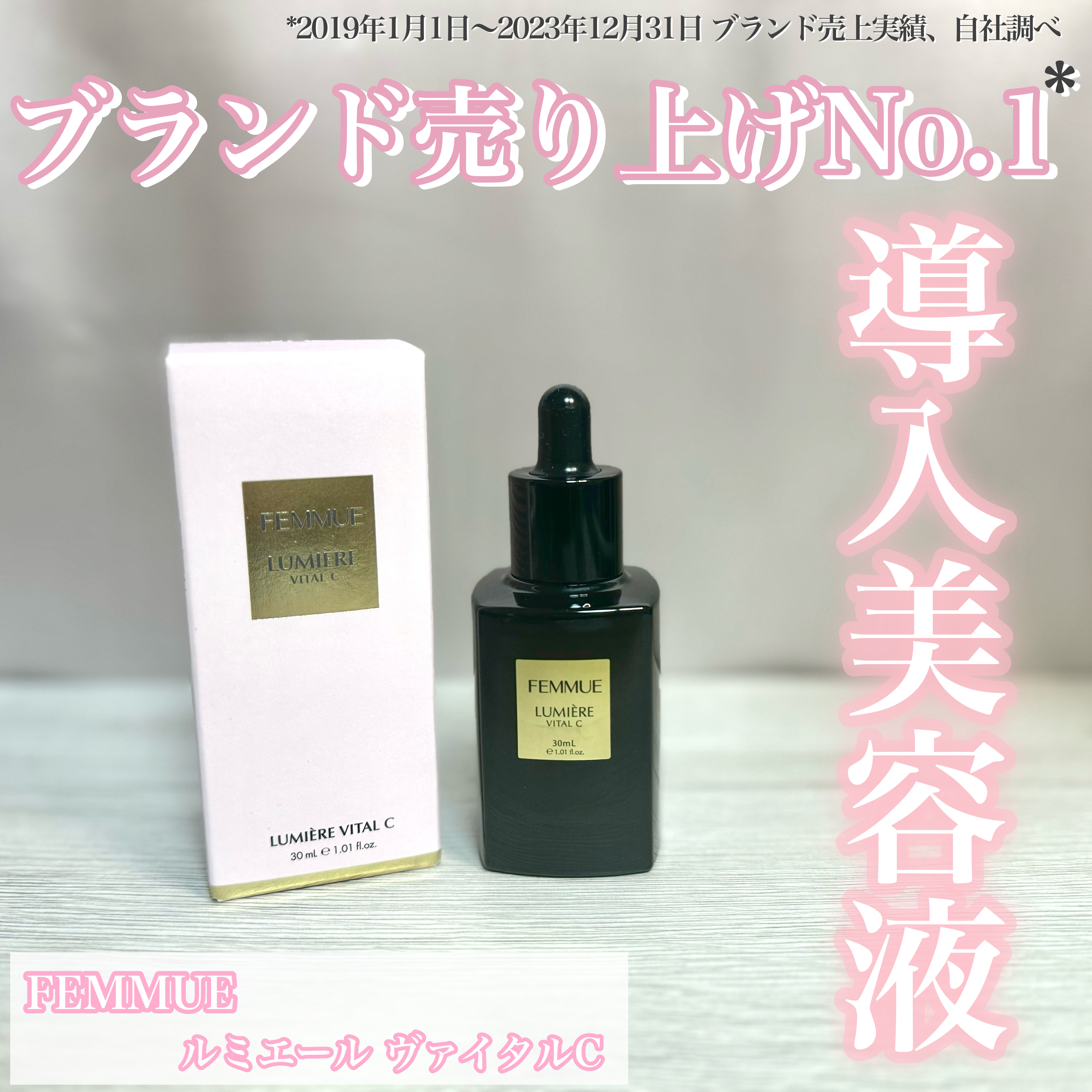 ルミエール ヴァイタルC 30mL/FEMMUE/ブースター・導入液を使ったクチコミ（1枚目）
