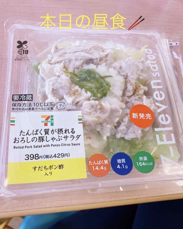 たんぱく質が摂れるおろし豚しゃぶサラダ/セブンイレブン/食品を使ったクチコミ（1枚目）