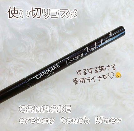 クリーミータッチライナー/キャンメイク/ジェルアイライナーを使ったクチコミ(1枚目)