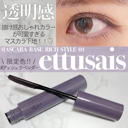 エテュセ アイエディション(マスカラベース)リッチスタイル/ヘルシースタイル/ettusais/マスカラ下地を使ったクチコミ(1枚目)