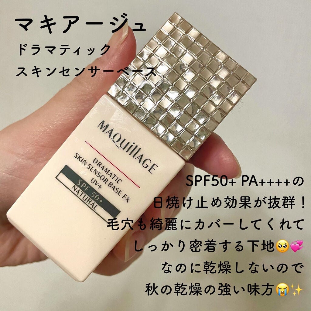 ドラマティックスキンセンサーベース EX UV+/マキアージュ/化粧下地を使ったクチコミ(1枚目)